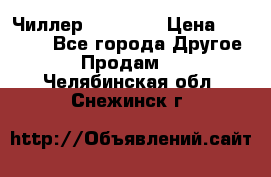 Чиллер CW5200   › Цена ­ 32 000 - Все города Другое » Продам   . Челябинская обл.,Снежинск г.